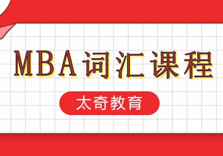 西安MBA词汇强化课程