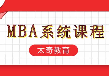 西安MBA系统强化课程