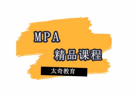 西安MPA精品课程