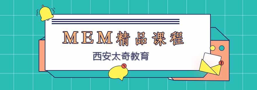 MEM考研课程体系