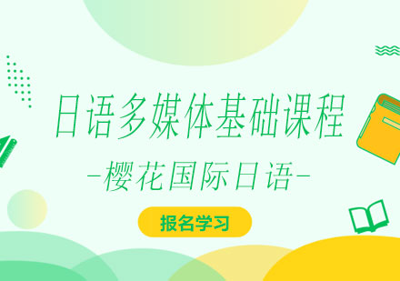 南宁日语多媒体基础课程