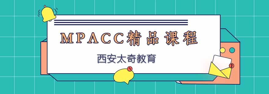 MPACC暑期集训课堂