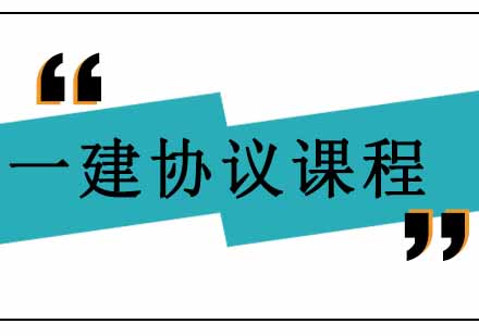 西安一级建造师协议通关课程