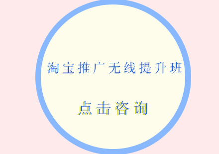 佛山淘宝推广无线提升培训班