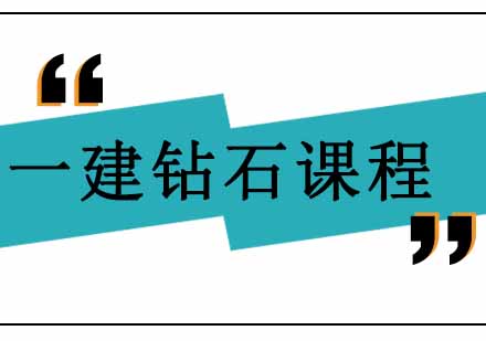 西安一级建造师钻石VIP课程