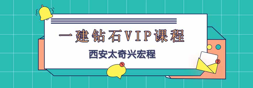 建造师课程体系