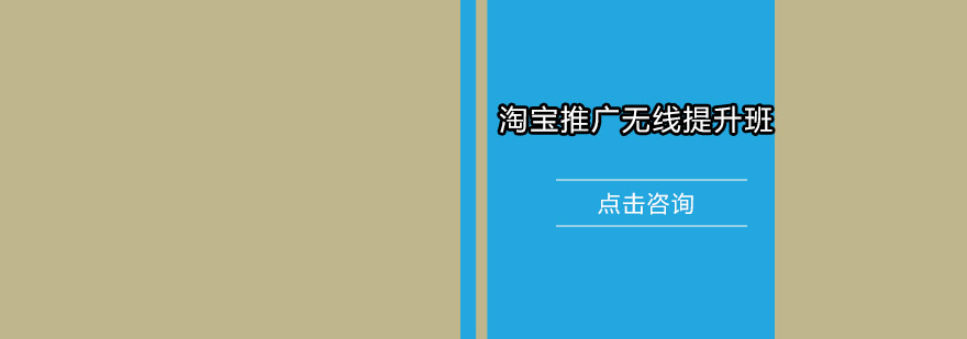 淘宝无线推广培训