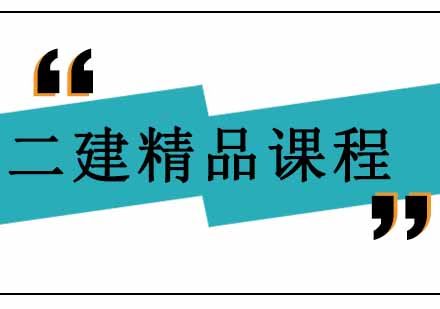 西安二级建造师精品通关课程