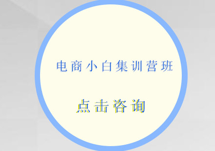 佛山电商小白集训营培训班