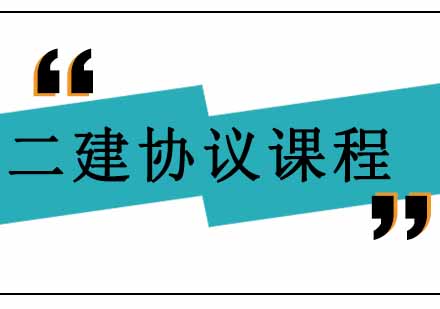 西安二级建造师协议通关课程