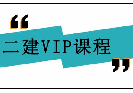 西安二级建造师VIP通关课程