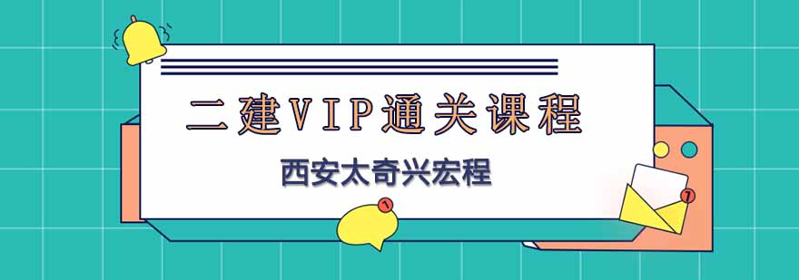 建造师课程体系