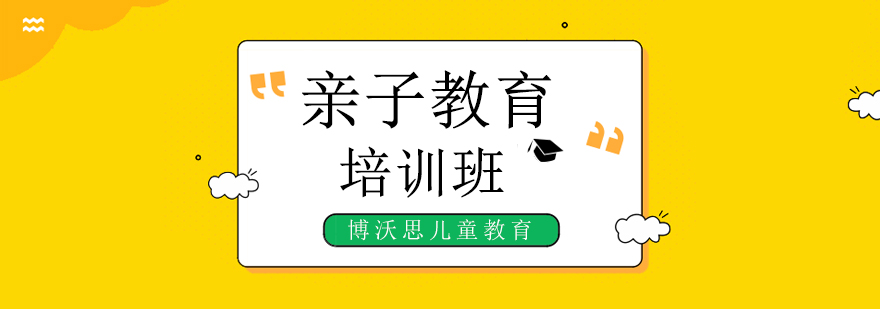 北京亲子培训机构,北京亲子培训班