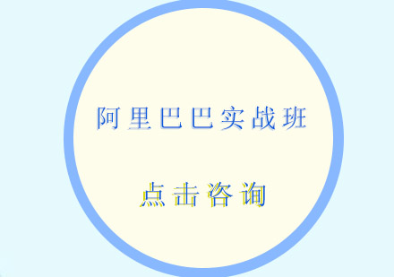 佛山阿里巴巴实战培训班