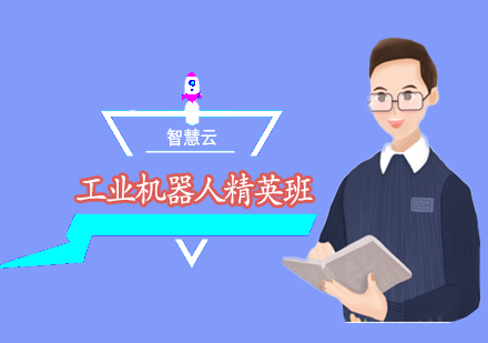 武汉工业机器人精英培训班