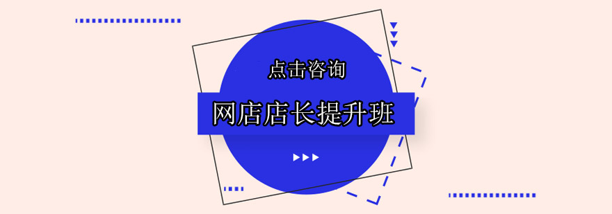 佛山网店店长提升培训班