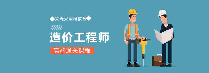 造价工程师课程主图