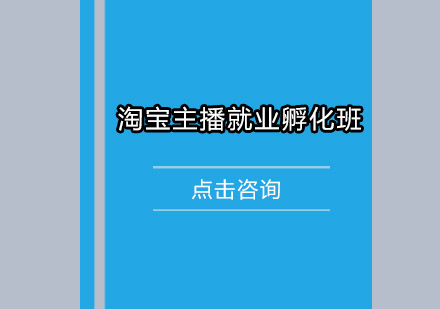 佛山淘宝主播孵化培训班