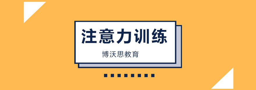 北京注意力培训机构哪家好,北京注意力训练机构排名