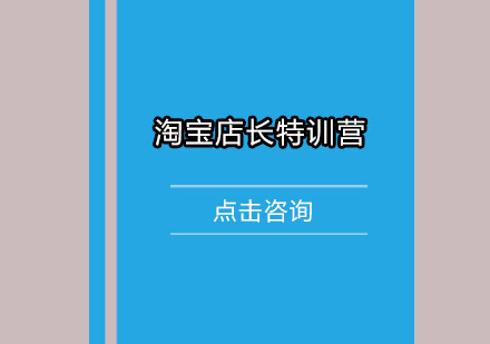 佛山淘宝店长培训班