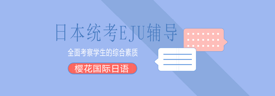 EJU考试辅导场景