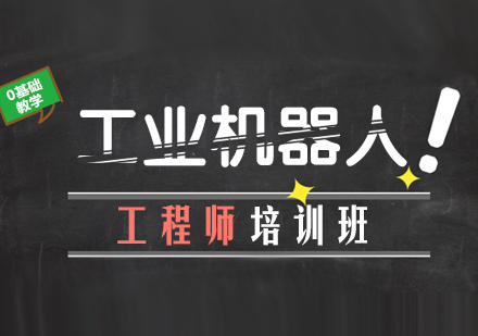 武汉工业机器人工程师培训班
