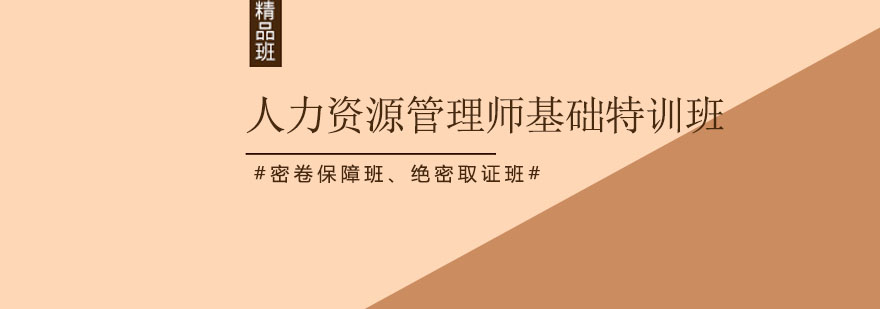 深圳人力资源管理师基础特训班