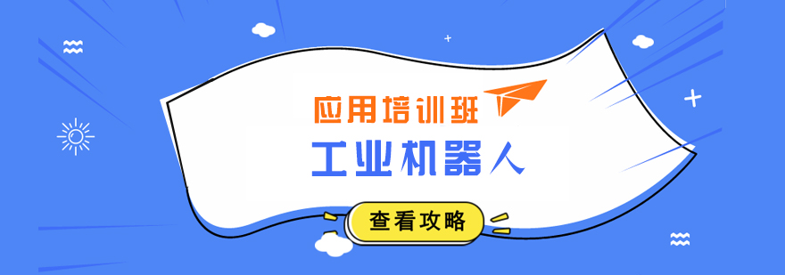 工业机器人实训现场