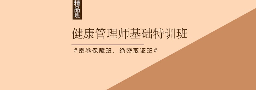 深圳健康管理师基础特训班