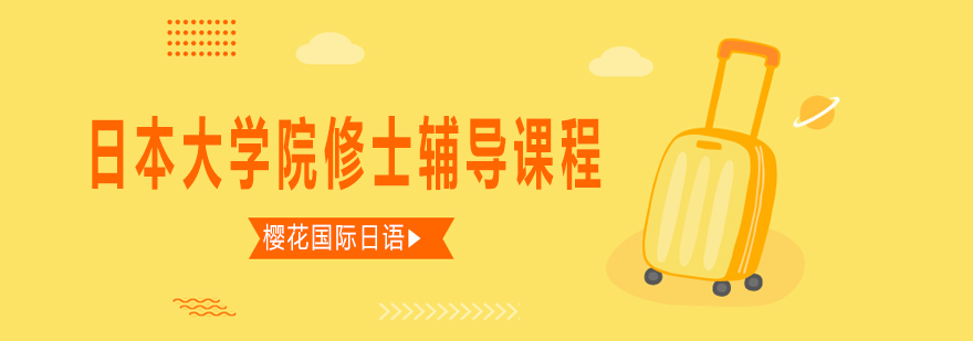 日本大学院修士课程辅导