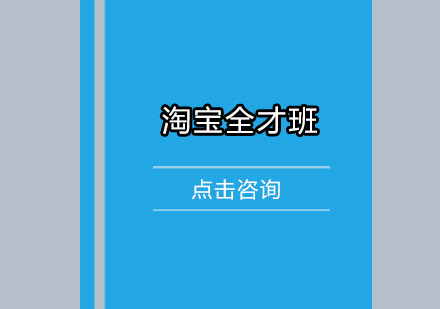 佛山淘宝全才培训班