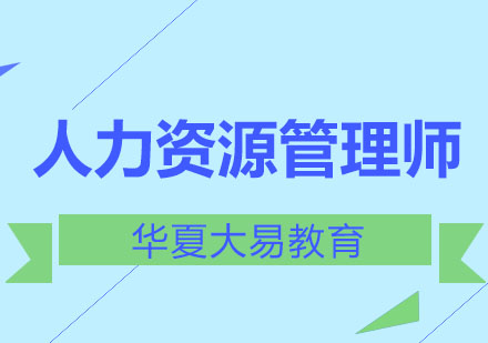 成都人力资源管理师课程