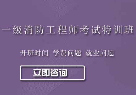 深圳一级注册消防工程师考试基础特训班