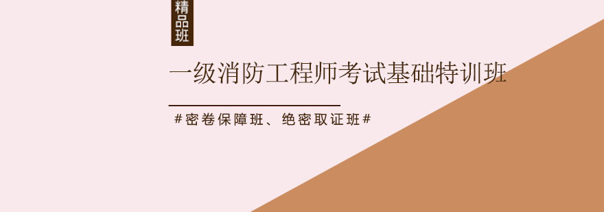 深圳一级注册消防工程师考试基础特训班