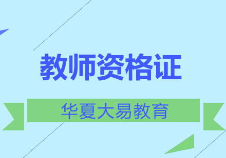 成都教师资格证课程