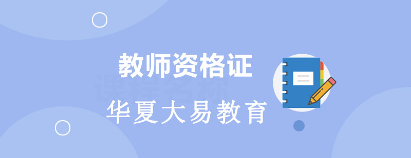 教师资格证课程体系