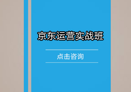 佛山京东运营实战培训班
