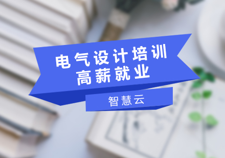 武汉电气设计培训班