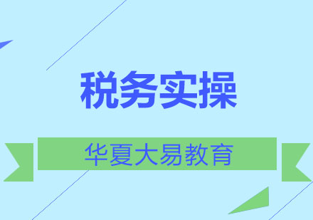 成都税务实操课程