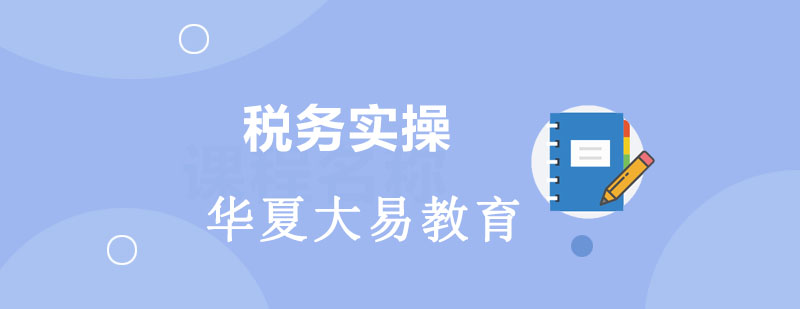 税务申报实操演示