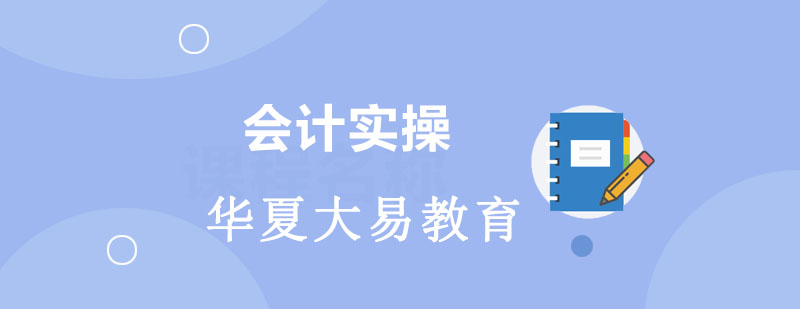 会计实操教学