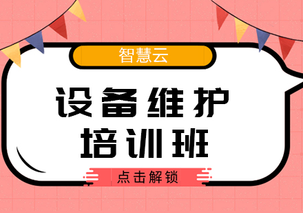 武汉设备维护培训班
