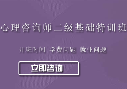 深圳心理咨询师二级基础特训班