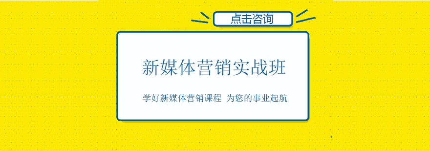 新媒体营销实战课堂