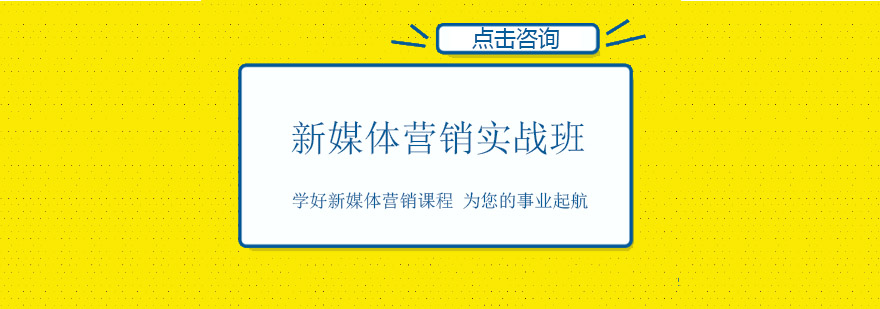 佛山新媒体营销实战培训班