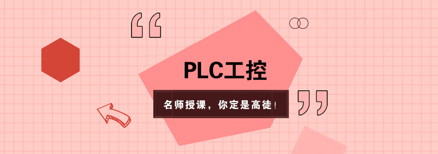 武汉PLC工控培训班