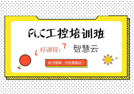 武汉PLC工控培训班
