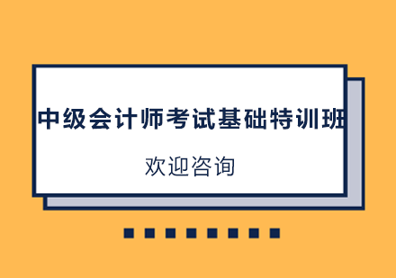 深圳中级会计师考试基础特训班
