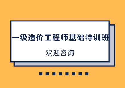 深圳一级造价工程师考试基础特训班