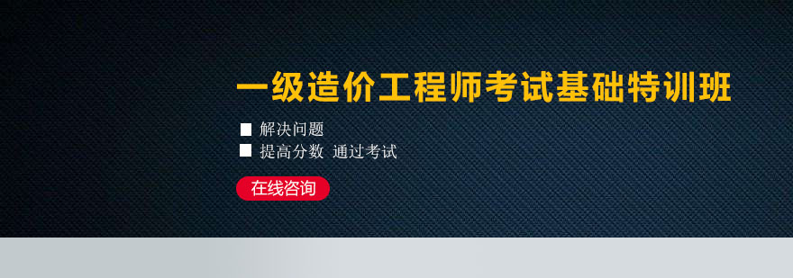 造价工程师培训课程